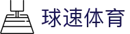 球速体育赛事运营有限公司